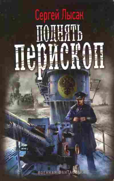 Книга Лысак С. Поднять перископ, 11-8536, Баград.рф